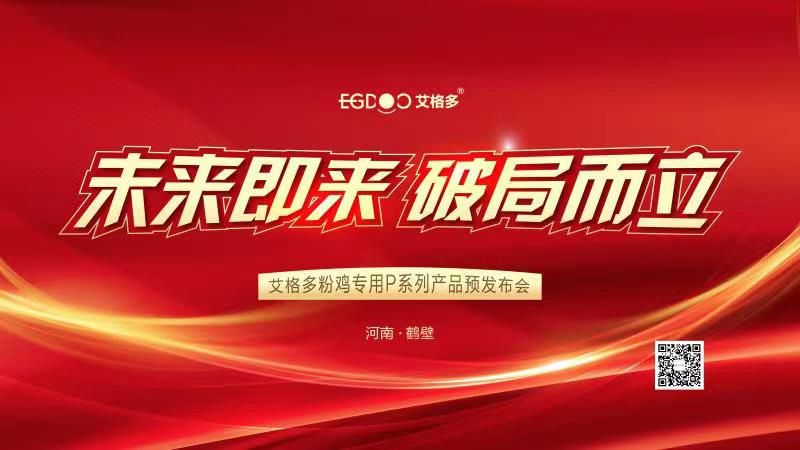 未來(lái)即來(lái)，破局而立——艾格多粉雞專(zhuān)用P系列產(chǎn)品預(yù)發(fā)布會(huì)成功召開(kāi)