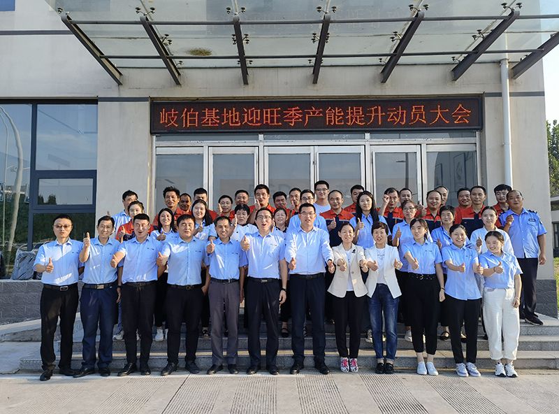艾格多岐伯基地成功召開迎旺季產能提升動員大會