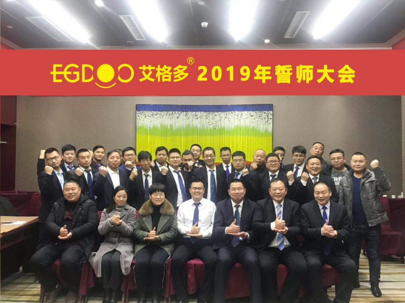 2019，帶著夢想奔向更遠(yuǎn)的地方 ——河南艾格多科技有限公司2019年誓師大會圓 滿成功