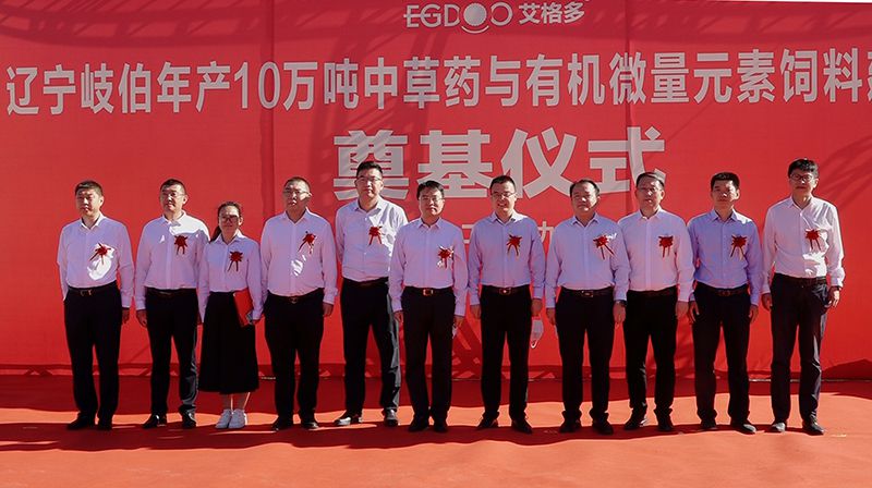 擂響開(kāi)工戰(zhàn)鼓，奏響建設(shè)華章—— 遼寧岐伯年產(chǎn)10萬(wàn)噸中草藥與有機(jī)微量元素飼料建設(shè)項(xiàng)目奠基開(kāi)工