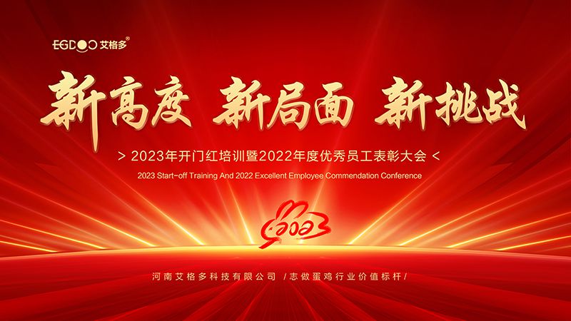 新高度，新局面，新挑戰(zhàn) ——艾格多2023年開(kāi)門(mén)紅培訓(xùn)暨2022年度優(yōu)秀員工表彰大會(huì)成功召開(kāi)