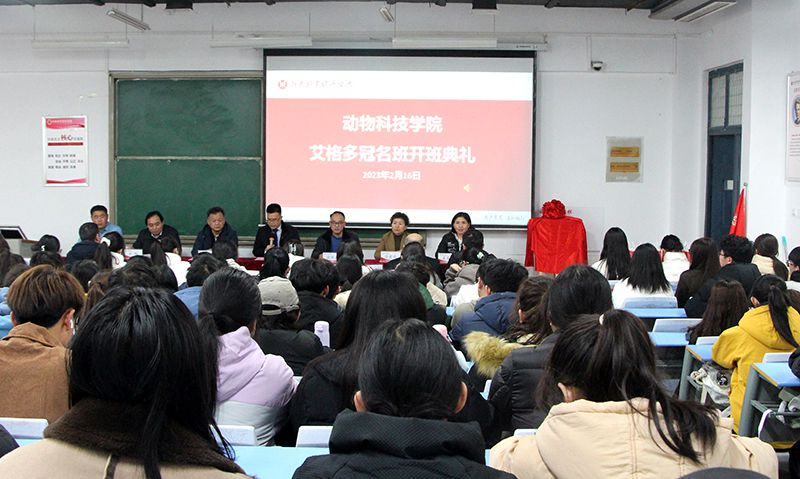 深化校企合作，“冠名”共謀發(fā)展 ——河南牧業(yè)經(jīng)濟(jì)學(xué)院動(dòng)物科技學(xué)院“艾格多冠名班”開(kāi)班典禮隆重舉行