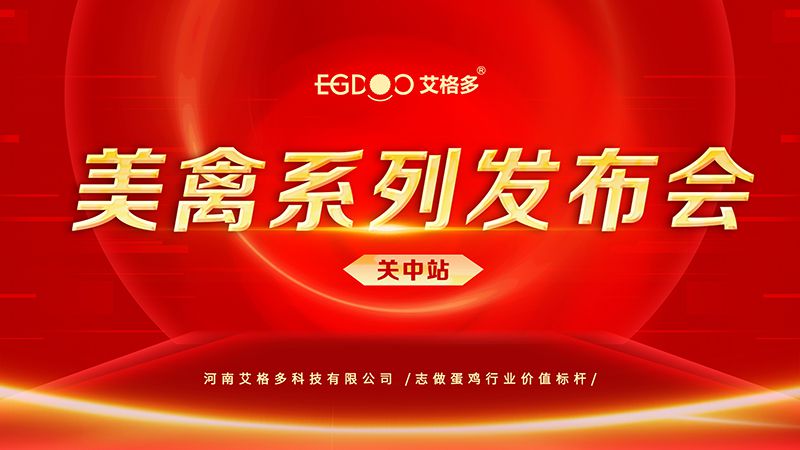養(yǎng)好青年雞，降低料蛋比——艾格多美禽系列發(fā)布會(huì)關(guān)中站成功召開(kāi)
