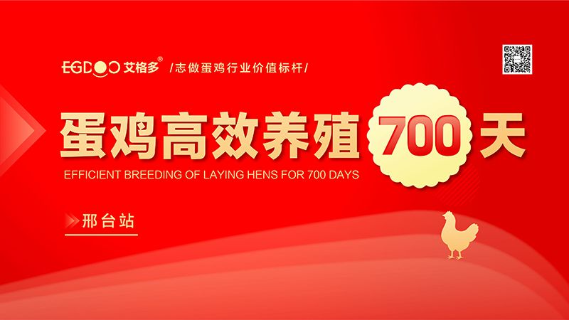 艾格多蛋雞高 效養(yǎng)殖700天-邢臺(tái)站線(xiàn)下交流會(huì)成功舉辦