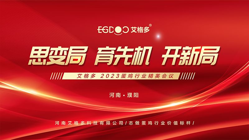 思變局 育先機(jī) 開(kāi)新局 ——艾格多2023蛋雞行業(yè)精英會(huì)議圓 滿(mǎn)成功