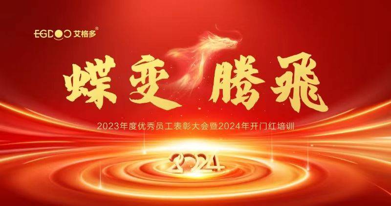 蝶變、騰飛——艾格多集團2023年度優秀員工表彰大會暨2024年開門紅培訓成功召開