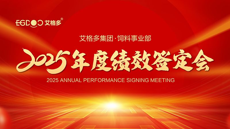 落實三年行動計劃，奮力搶占發(fā)展制高點 ——艾格多集團飼料事業(yè)部2025年度績效簽定會圓 滿結(jié)束