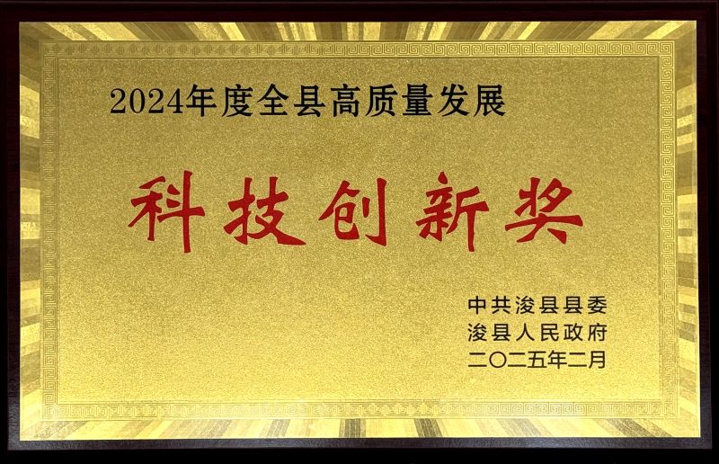 浚縣“2024年度全縣高質量發(fā)展科技創(chuàng)新獎”
