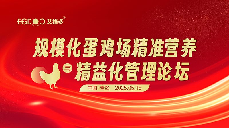 艾格多集團-規模化蛋雞場精準營養與精益化管理論壇圓滿成功