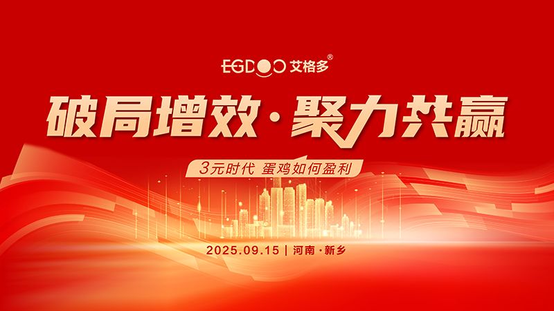 “破局增效 聚力共贏——3元時代，蛋雞如何盈利”專題研討會圓滿成功